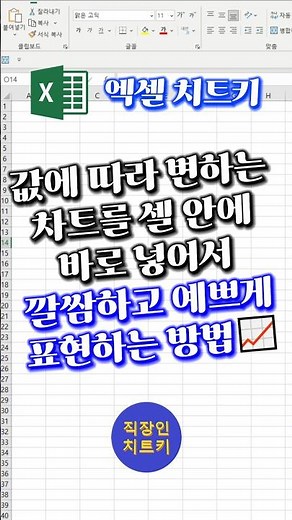 셀 안에 그래프 넣어서 깔쌈하게 제출하기📈 #엑셀 #excel