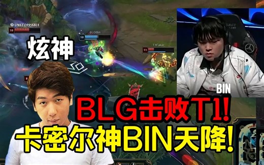 炫神看Bin卡密尔E闪E秒杀Faker高潮了！BLG战胜T1进入决赛！