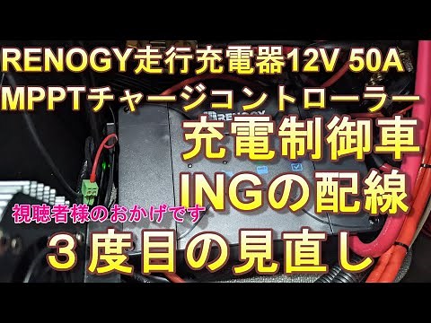RENOGY走行充電器12V 50A 充電制御車配線 ING配線の見直し