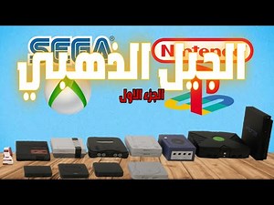 تاريخ الكونسولز: الجزء الاول