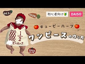 【 ワンピースver🎀】ハーフバースデー衣装の作り方👶🏻 ｜セーラー襟🧸｜0円型紙🥨｜ハーフバースデー🌼｜生後6ヶ月𓈒𓏸︎︎︎︎｜マヨネーズあかちゃん🍼