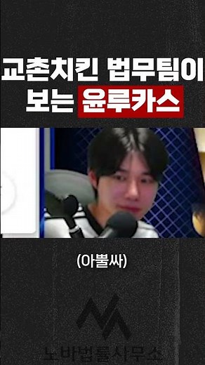 What does Kyochon Chicken's legal team think of Lucas Yoon? #shorts #lawyer