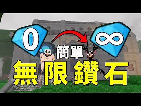 Roblox 99夜 無限鑽石💎 無限鑽石教學！【Roblox機械方塊】99 Nights in the Forest森林中的99夜