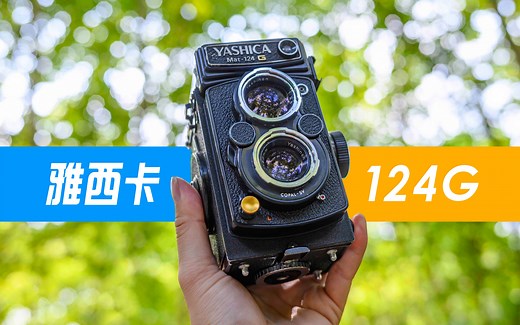 平民禄来？雅西卡Mat-124G胶片双反相机体验