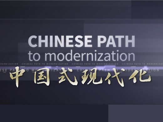 一“宇”道破｜如何理解中国式现代化道路创造了人类文明新形态？