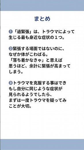 トラウマの症状① 人前で緊張しすぎる～過緊張 ５
