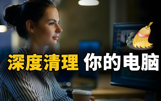 深度清理电脑的6种方式！释放大量硬盘空间的同时，还能解决PC疑难杂症