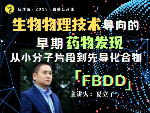 生物物理技术导向的早期药物发现：从小分子片段到先导化合物 FBDD - 夏立子博士