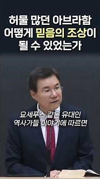 허물 많던 아브라함, 어떻게 믿음의 조상이 될 수 있었는가? #정동수 목사
