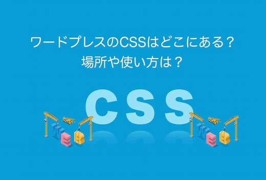 【初心者用】ワードプレスのCSSはどこにある？場所や使い方は？ | ホームページ集客講座【初心者用】