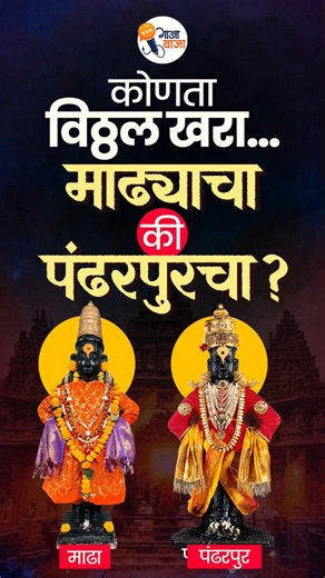 कोणता विठ्ठल खरा... माढ्याचा की पंढरपूरचा? #gajawaja
