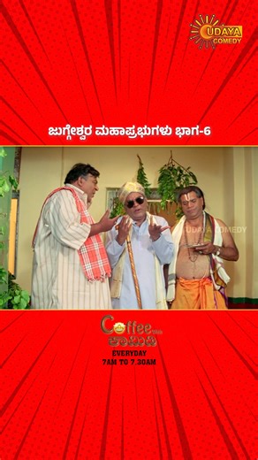 Udaya Comedy on Instagram: "Arrangements ಎಲ್ಲಾ ಹೇಗಿದೆ? 😁 ನಗುವಿನ ಮಳೆ ಸುರಿಸಲು ವೀಕ್ಷಿಸಿ ನಿಮ್ಮ ಉದಯ ಕಾಮಿಡಿ 😄 #UdayaComedy #KannadaComedy #Comedy #UdayaComedyDigital #UdayaComedyReels #Doddanna #DoddannaComedy #BankJanardhan #BankJanardhanComedy #SadhuKokila #SadhuMaharaj #SadhuComedy"