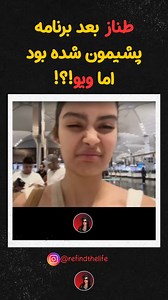 SepiRos on Instagram‎: " فکر کن بعد برنامه بری مسافرت، بعد این حرفاتون باشه! تازه جلو دوربین!  فکر کنم بدون دوربین تو روی هم نگاهم نمیکنن﫢 فقط ویو #عشق_ابدی #طناز #شاهین #شاهیز"‎