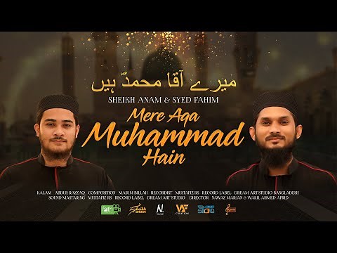 MERE AQA MUHAMMAD HAIN | میرے آقا محمدؐ ہیں | SHEIKH ANAM & SYED FAHIM
