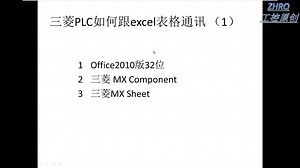 Excel表格如何记录三菱plc存储器值，mx component、mx sheet用法