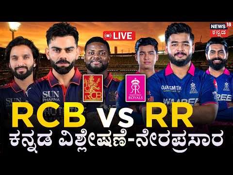 RCB vs RR: LIVE IPL 2026 Score | Kohli vs Parag | ಕನ್ನಡ ಕಾಮೆಂಟರಿ ನೇರಪ್ರಸಾರ | Bengaluru | Rajasthan