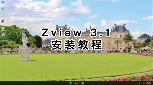 安装Zview 3.1基础操作教学｜每个人都学会Zview 3.1