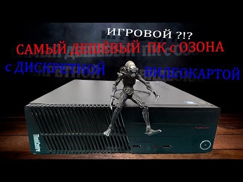 Самый дешёвый ПК с Озона с дискретной видеокартой. Что сможет офисная затычка в играх.