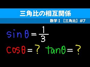 三角比の相互関係【数I 三角比】#７