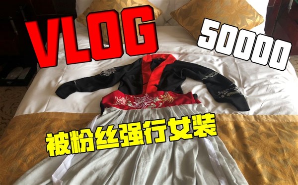 被粉丝强迫女装 居然还穿上瘾了！太可怕了 (VLOG)