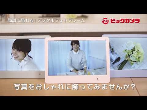 【ビックカメラ】デジタルフォトフレーム 動画で紹介
