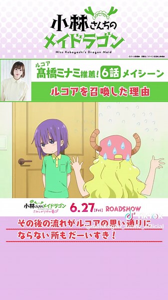 #小林さんちのメイドラゴン キャスト メイシーン集🐉 ＃6 お宅訪問！ （してないお宅もあります） ルコア役 #髙橋ミナミ のメイシーンを公開❣ 本日24:00からTOKYO MXにて再放送✨ 映画公開記念！ 「#小林さんちのメイドラゴン」再放送中！ ✅ABCテレビ 毎週水曜日 26:15～ ✅BS11 毎週木曜日 24:00～ ✅TOKYO MX 毎週日曜日 24:00～ #映画メイドラゴン 6月27日(金)公開！ #DragonMaid #maidragon