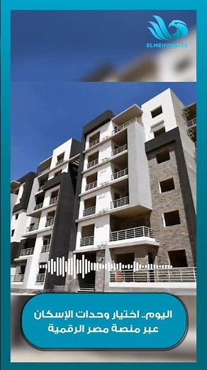 اليوم اختيار وحدات الإسكان عبر منصة مصر الرقمية