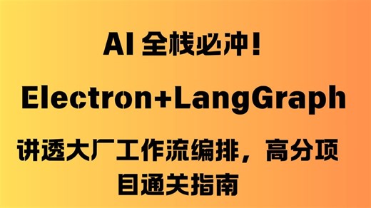 AI 全栈必冲！Electron+LangGraph 讲透大厂工作流编排，高分项目通关指南