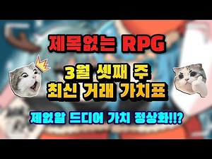 제없알 3월 셋째 주 최신 거래 가치표! 드디어 정상화 되나..!!???? [제목없는 RPG 게임]