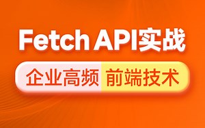 Web前端必会实用技术Fetch API实战视频教程_企业高频使用下一代ajax技术