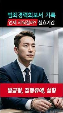 미국 비자 심사 시 영사가 꼭 확인하는 벌금형, 집행유예, 실형 등 '범죄경력'은 회보서에서 언제 지워질까? #연율이민법인 #김혜욱미국변호사