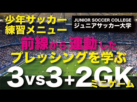 サッカー練習メニュー【3対3+GKミニゲーム】前線のプレッシング