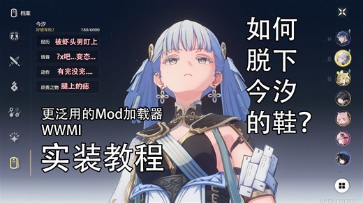 【鸣潮】WWMI使用教程与今汐去鞋果足mod 无需三连