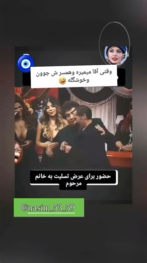 nasim on Instagram‎: "ویدئو رو ببین خوشت اومد فالللوم کن اینو بفرس واسه اون چشم قشنگ بیوه🤣 @nasim_53_59 @nasrinhashemifar.dr @nasim_53_59 @instagram"‎