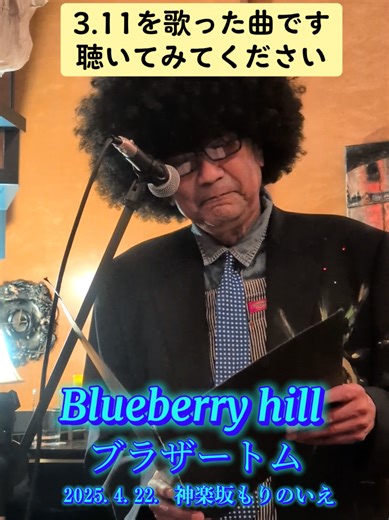 東日本大震災を歌った曲「Blueberry hill」