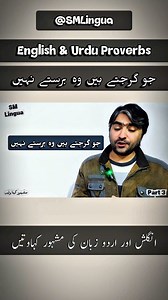 1.7K views · 22 reactions | Urdu & English Sayings with meaning and translation #reelsfbシ #trendingreels #vocabularylearning #UrduProverbs #vocabulary #englishsentences #foryouシ #foryoupage #trendingreelsvideo #smlingua #english #englishvocabulary #englishproverbs | SM Lingua | Facebook