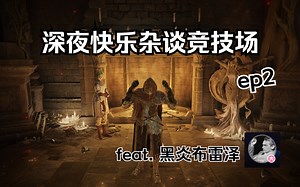 【艾尔登法环】深夜法祷竞技场实况第二期 feat. 黑炎布雷泽darkflame