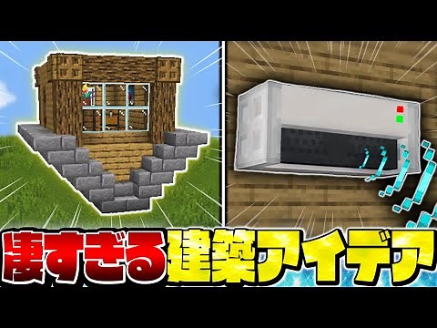 上級者も見たことない！？凄すぎる建築アイデア＆建築テクニック まとめ【Minecraft・マインクラフト】