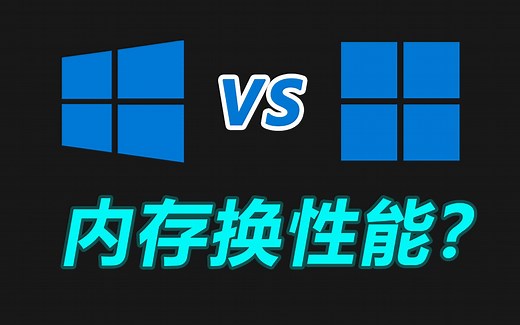 谁更流畅？Win11对比Win10性能实测：吃太多内存！