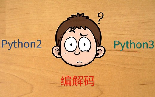 非常生动的Python2和Python3的编解码讲解