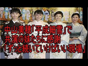 中山美穂「平成細雪」で共演の妹たちに感謝「ずっと続いていけばいい現場」