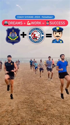 Brave Lion’s Physical Academy Gandhinagar on Instagram: "👮🏻‍♂️Dreams + 💪🏻work =🚔Success @coachshivangjoshi આજે જ જોડાવો અને ફીજીકલ પરીક્ષા પાસ કરો Police | Constable Physical training in gandhinagar 🏃‍♂️જે students PSI - ASI અને constable ની તૈયારી કરી રહીયા છે તે લોકો માટે છે 👍🏻 🇮🇳🏃🏻Join karo અને તમારા મિત્રો સાથે share કરો.⏩ ✅ 800+ Students Pass Out ✅Injuries free Running ✅Diet Plan ✅Lower body Strength workout ✅Full body flexibility training ✅Core Workout ✅Get Best results Contact