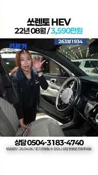 [탁송비무료] 쏘렌토(MQ4) 1.6 HEV 2WD 그래비티 / 3,590만원