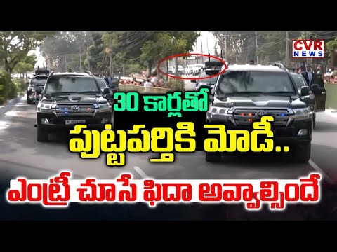 Modi Entry-మోడీ ఎంట్రీ చూస్తే అవ్వాల్సిందే | PM Modi Royal Entry At Puttaparthi | CVR News
