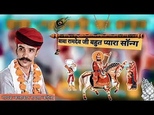 रामसा कड़ेला बाबा रामदेव जी का भजन | बाबा रामदेव जी की आरती | बाबा रामदेव जी के भजन | बाबा रामदेव जी