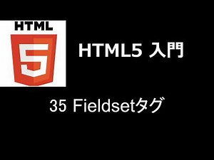 HTML5入門 レッスン35 Fieldsetタグ