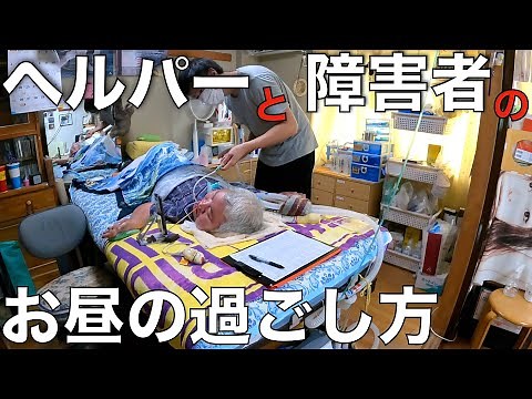 Daytime routine of a home care worker for the severely disabled