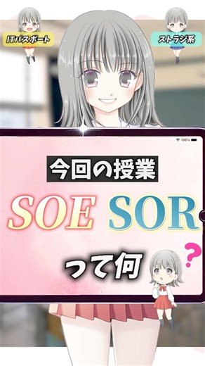 【SOIとSOR】をユチュぶる ITパスポート #shorts #itパスポート #ゆっくり解説 #itツール #勉強