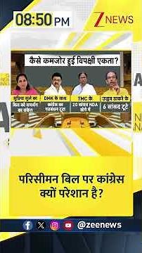#DNA: परिसीमन बिल पर कांग्रेस क्यों परेशान है? | DNA | DNA Analysis | DNA with Rahul Sinha