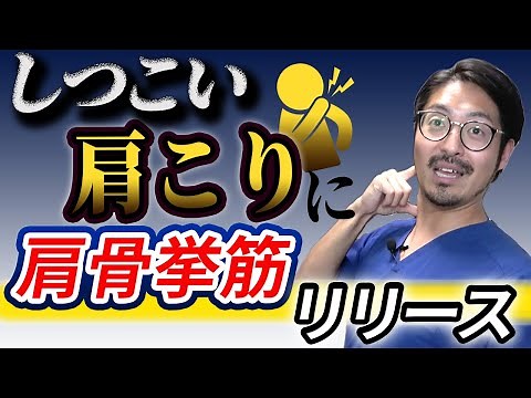 [Stiff shoulders] Demonstration of releasing the levator scapulae muscle for chronic symptoms